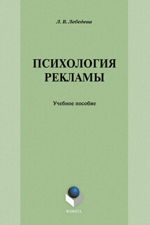 Психология рекламы: учебное пособие - Людмила Лебедева