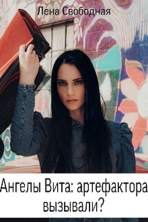 Ангелы Вита #7: артефактора вызывали? - Лена Свободная