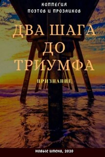 Два шага до триумфа. Признание - Эльвира Шабаева