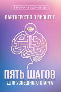 Партнерство в бизнесе: пять шагов для успешного старта