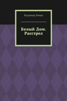 Белый Дом. Расстрел - Владимир Земша