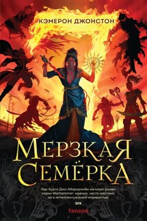 Мерзкая семерка - Кэмерон Джонстон