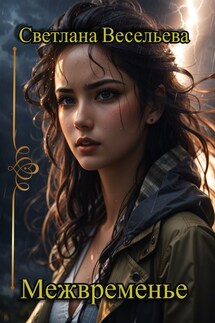 Межвременье - Светлана Весельева