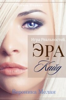 Игра Реальностей. Эра и Кайд. Книга 1 - Вероника Мелан