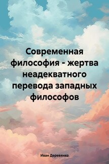 Современная философия – жертва неадекватного перевода западных философов - Иван Деревянко
