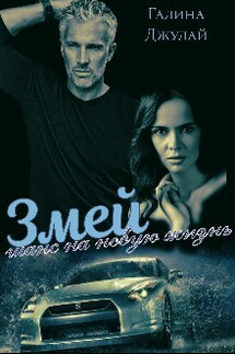 Змей. Шанс на новую жизнь - Галина Джулай