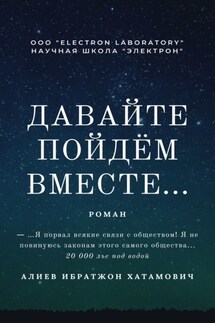 Давайте пойдём вместе… Роман - Ибратжон Алиев