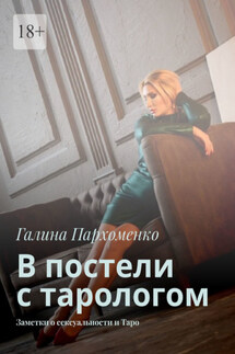 В постели с тарологом. Заметки о сексуальности и Таро - Галина Пархоменко