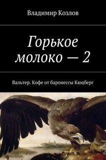 Горькое молоко – 2. Вальтер. Кофе от баронессы Кюцберг - Владимир Козлов