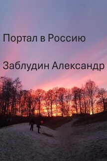 Портал в Россию