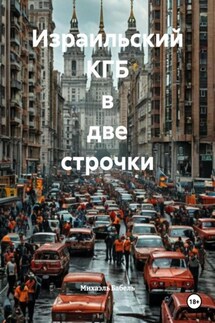 Израильский КГБ в две строчки - Михаэль Бабель