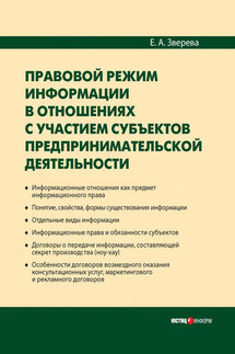 Правовой режим информации в отношениях с участием субъектов предпринимательской деятельности - Елена Зверева