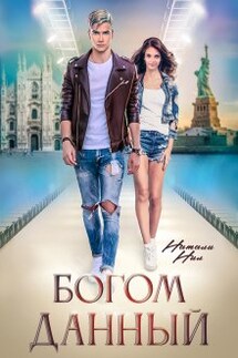 Богом данный - Натали Нил