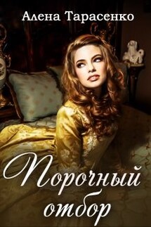 Порочный отбор - Алена Тарасенко