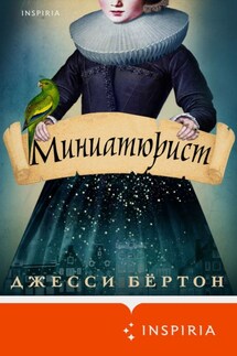 Миниатюрист - Джесси Бёртон