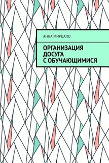 Организация досуга с обучающимися. Учебно-методическое пособие - Анна Мирцало