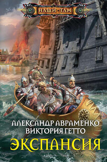 Экспансия - Виктория Гетто, Александр Михайлович Авраменко