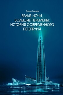 Белые ночи, большие перемены. История современного Петербурга - Эмиль Ахундов