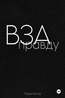Взаправду - Паша Киста