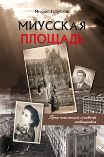 Миусская площадь - Михаил Голубков