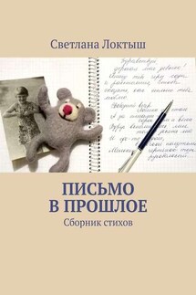 Письмо в прошлое. Сборник стихов - Светлана Локтыш
