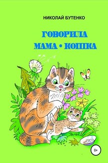 Говорила мама-кошка - Николай Бутенко
