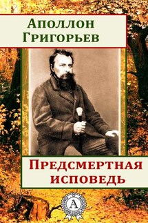 Предсмертная исповедь - Аполлон Григорьев