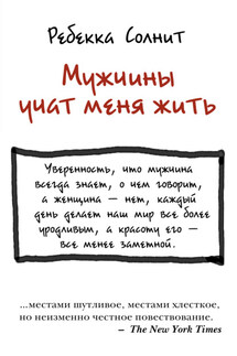Мужчины учат меня жить - Ребекка Солнит