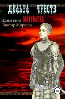 Дельта чувств - Виктор Миронов