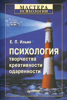 Психология творчества, креативности, одаренности - Евгений Ильин