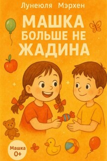 Машка больше не жадина - Лунеюля Мэрхен