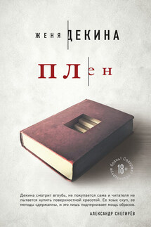 Плен - Женя Декина