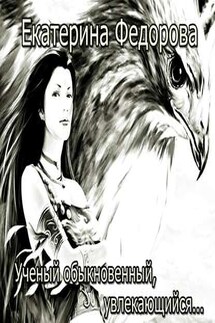 Ученый обыкновенный, увлекающийся… - Екатерина Федорова