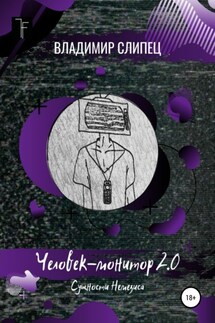 Человек-монитор 2.0: Сущности Немезиса - Владимир Слипец