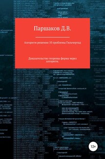 Алгоритм решения 10 проблемы Гильберта - Дмитрий Паршаков