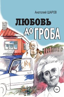 Любовь до гроба - Анатолий Шаров