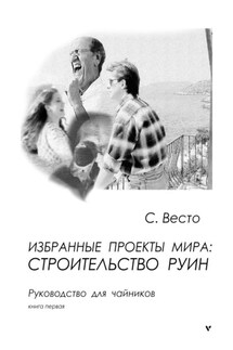 Избранные проекты мира: строительство руин. Руководство для чайников. Книга 1 - Сен Сейно Весто