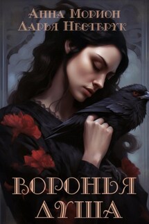 Воронья душа. Том 1 - Анна Морион, Дарья Нестерук