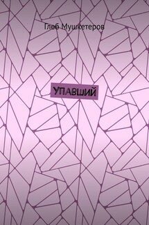 Упавший - Глеб Мушкетеров