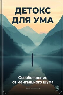 Детокс для ума: Освобождение от ментального шума - Артем Демиденко