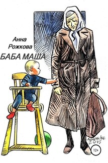 Баба Маша - Анна Рожкова
