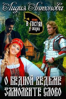 О бедной ведьме замолвите слово - Лидия Антонова