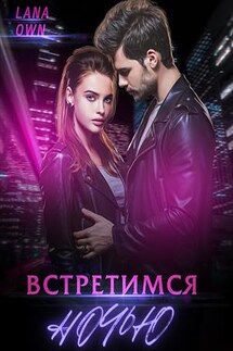 Встретимся ночью - LANA OWN