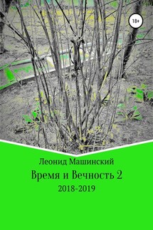 Время и Вечность 2 - Леонид Машинский