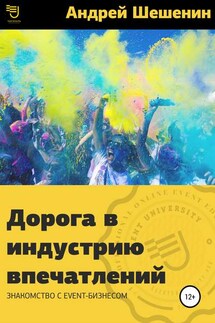 Дорога в индустрию впечатлений - Андрей Шешенин