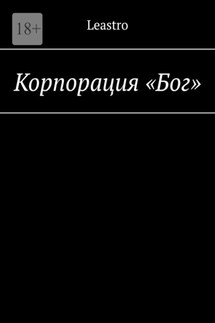 Корпорация «Бог» - Leastro