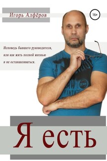 Я есть - Игорь Алферов