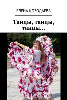 Танцы, танцы, танцы… - Елена Козодаева