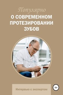 Популярно о современном протезировании зубов - Александр Васильевич Жикин, Вячеслав Леонидович Битно