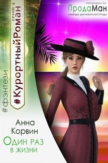 Один раз в жизни - Анна Корвин